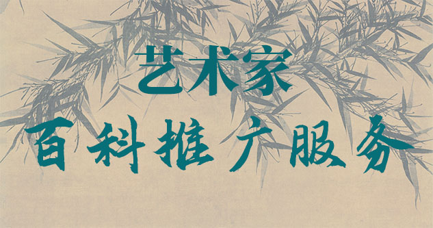 德江县-贾绍俭-瀚江书画博物院终身院长