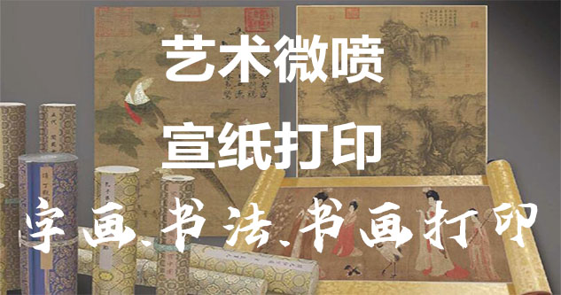 德江县-艺术微喷宣纸打印-为字画书画书法赋予新生